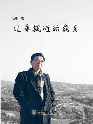 cover image of 追尋飄逝的歲月